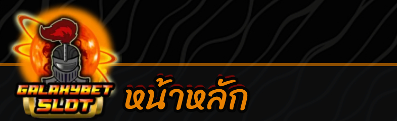 Galaxybetslot สล็อตฝากถอนผ่านทรูวอเล็ท และระบบธนาคาร หนึ่งเดียวในไทยที่มีระบบให้เลือกเล่นหลากหล??