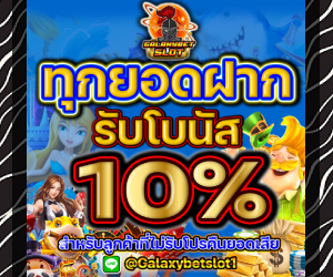 โบนัสเครดิตฟรี 10%