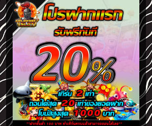 โปรบิลแรกของวัน 20%