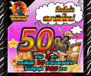 โปรสมาชิกใหม่ 50 %